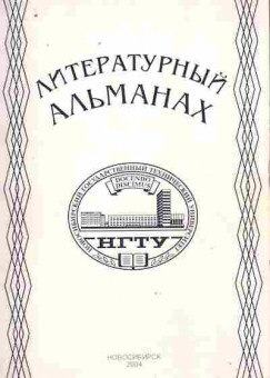 Книга Литературный альманах НГТУ 2004, 11-9895, Баград.рф